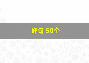 好句 50个